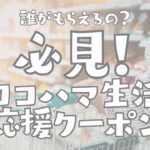 【横浜市】1人5,000円給付「ヨコハマ生活応援クーポン」開始｜対象者・申込方法まとめ