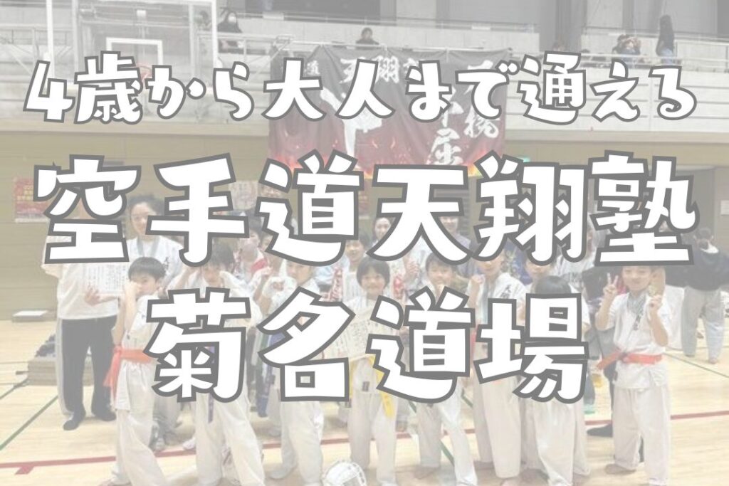 横浜　菊名　空手道天翔塾