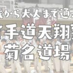 横浜　菊名　空手道天翔塾