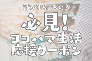 【横浜市】1人5,000円給付「ヨコハマ生活応援クーポン」開始｜対象者・申込方法まとめ