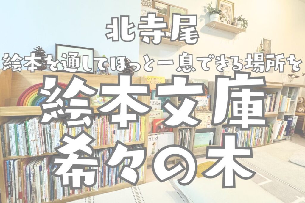 北寺尾にオープン絵本文庫・希々の木