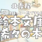 北寺尾にオープン絵本文庫・希々の木