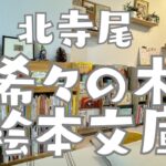 北寺尾にオープンする希々の木絵本文庫