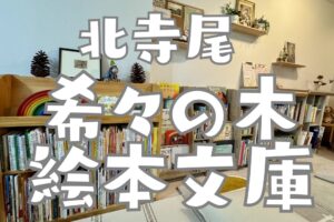 北寺尾にオープンする希々の木絵本文庫