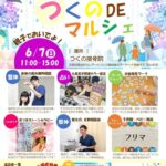 【鶴見区イベント情報】2026年6月7日開催の「つくのDEマルシェ」。親子向けワークショップ、整体、占い、フリマなどが楽しめる地域密着型マルシェです。