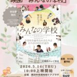 みんなの学校 上映会のお知らせ NPO法人　莢さや主催の映画上映会を鶴見区馬場で開催。入場無料。