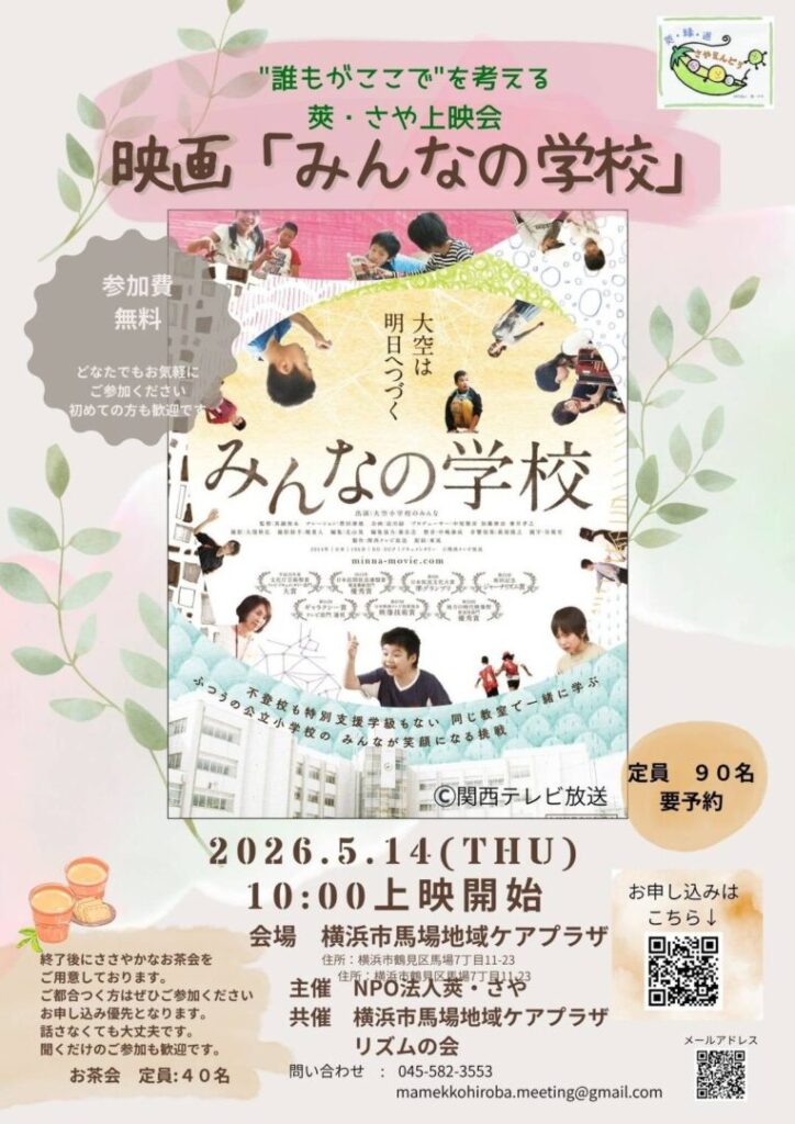 みんなの学校 上映会のお知らせ NPO法人　莢さや主催の映画上映会を鶴見区馬場で開催。入場無料。