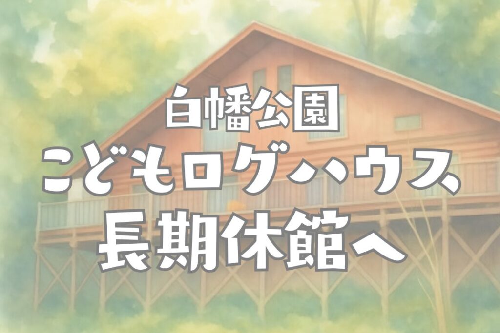白幡公園子供ログハウスピッコロ長期休館へ