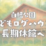 白幡公園子供ログハウスピッコロ長期休館へ