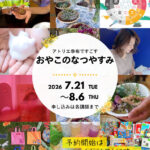 2026親子夏休みイベント　横浜市港北区で開催　0歳から楽しめるワークショップあり。