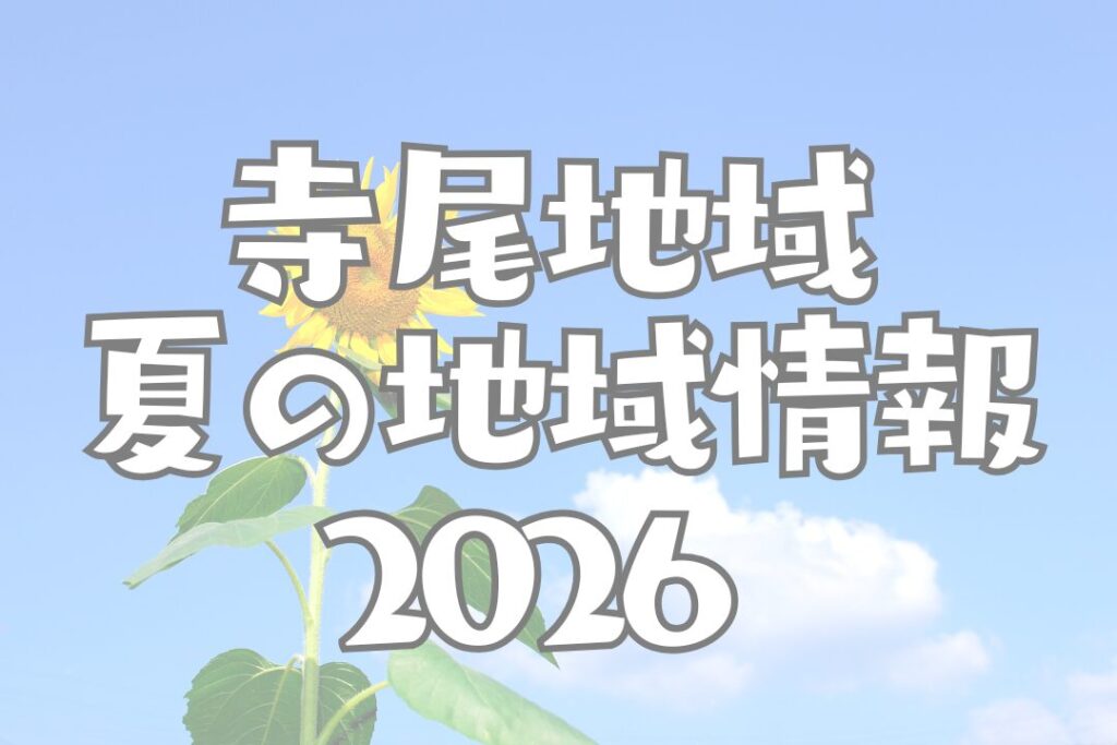 2026てらい地区夏の地域情報