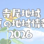 2026てらい地区夏の地域情報