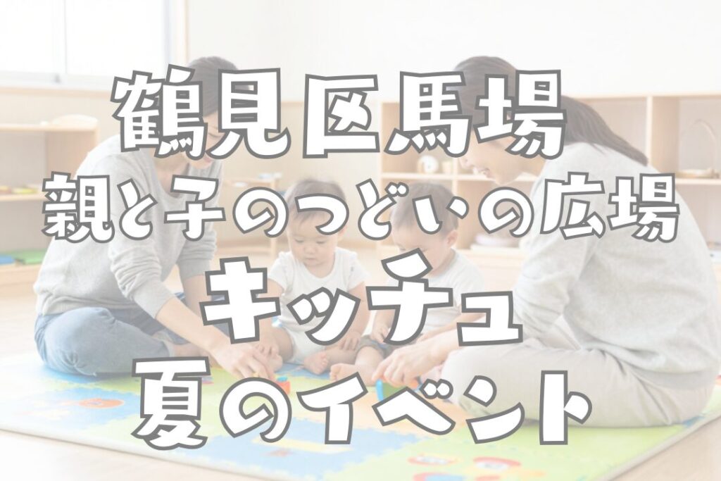 親と子のつどいの広場キッチュ