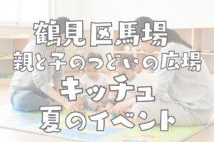 親と子のつどいの広場キッチュ