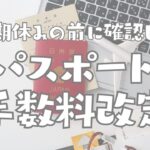 2026年7月1日よりパスポート手数料が改定されます