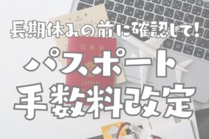 2026年7月1日よりパスポート手数料が改定されます
