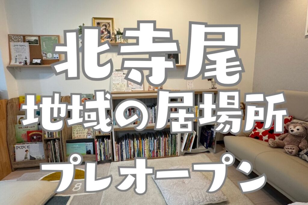 絵本文庫プレオープン北寺尾