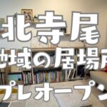 絵本文庫プレオープン北寺尾