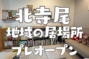絵本文庫プレオープン北寺尾