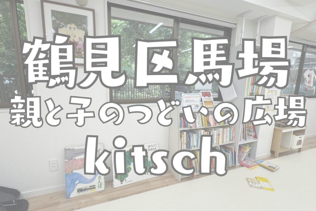 鶴見区馬場にある親と子のつどいの広場 kitsch(キッチュ)の紹介