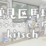 鶴見区馬場にある親と子のつどいの広場 kitsch（キッチュ）の紹介