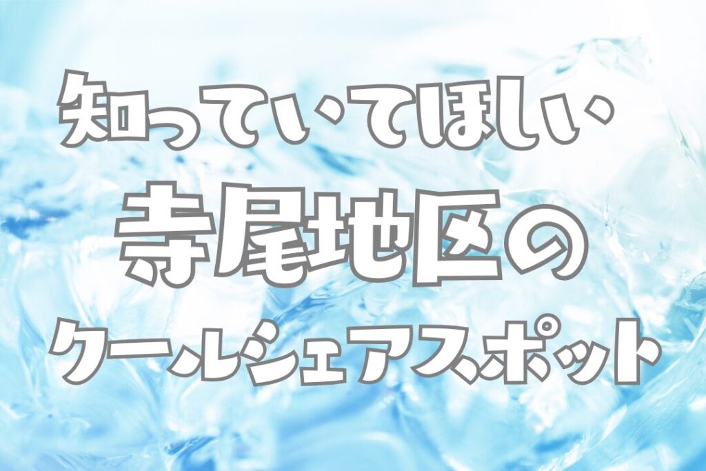 鶴見区クールシェアスポット