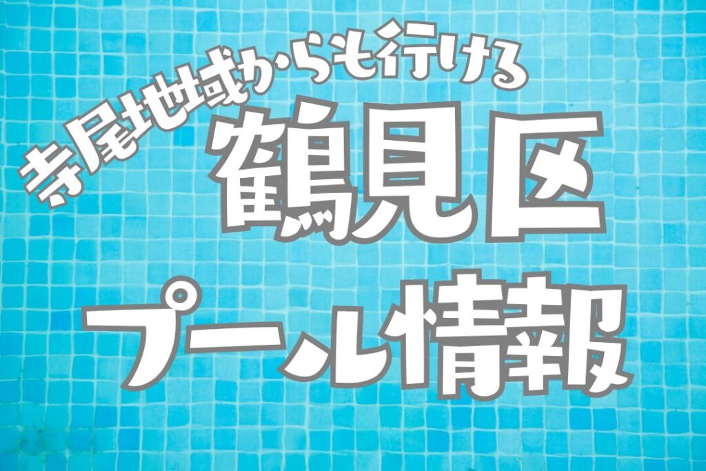 横浜市鶴見区　プール情報