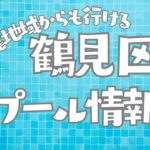 横浜市鶴見区　プール情報
