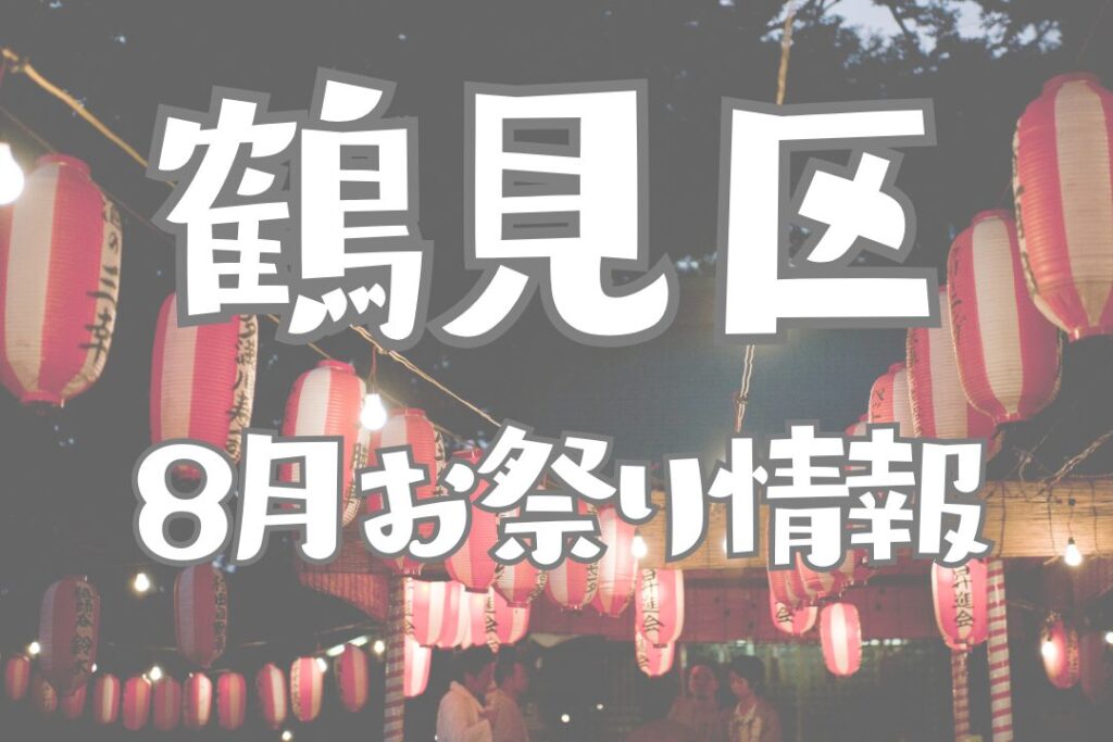 鶴見区　2026年8月イベント、お祭り情報