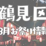 鶴見区　2026年8月イベント、お祭り情報