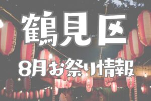 鶴見区　2026年8月イベント、お祭り情報