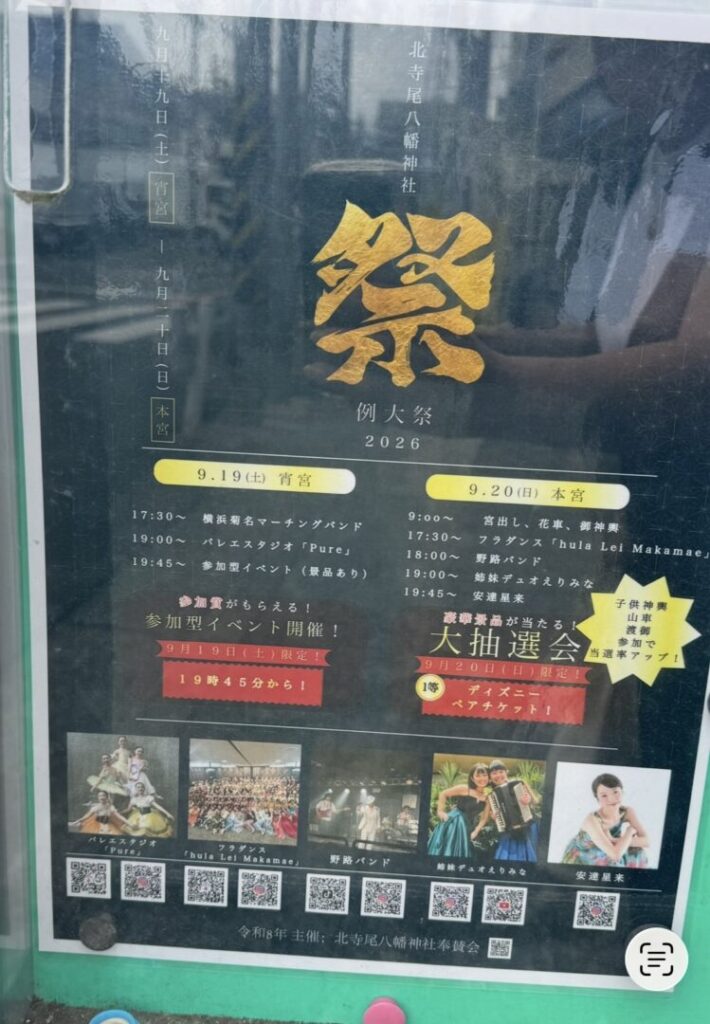 2026年北寺尾八幡神社 ・菊名神社お祭り