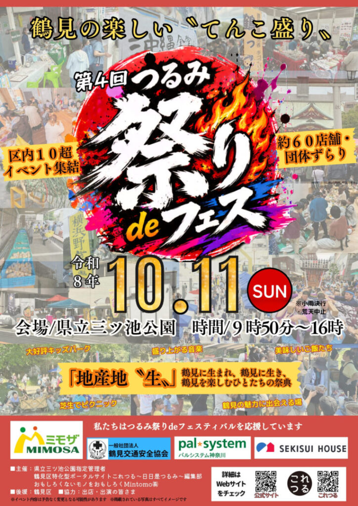 2026年10月11日（日）、県立三ツ池公園で「第4回つるみ祭りdeフェスティバル」が開催！約60店舗・団体が集まり、キッチンカーやステージ、キッズパークなど鶴見の魅力を楽しめます。