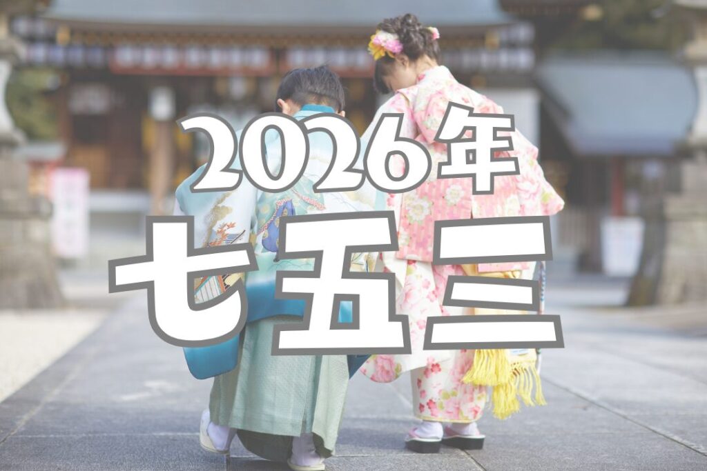 2026年七五三プラン寺尾ナビ