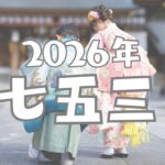 2026年七五三プラン寺尾ナビ