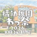 2026年10月24日（土曜日）一般公開のイベントです。