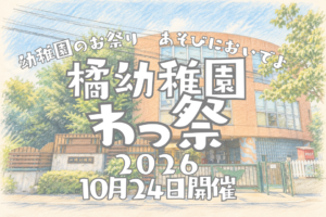 2026年10月24日(土曜日)一般公開のイベントです。