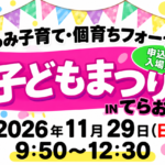 子どもまつり2026 寺尾地区センター11月29日開催