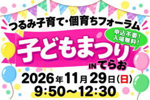 子どもまつり2026 寺尾地区センター11月29日開催