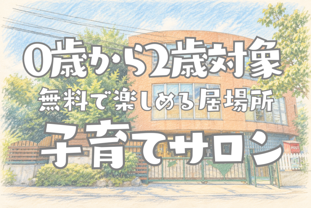 橘学苑　橘幼稚園　０歳児から２歳児までの子育てサロン開催