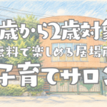 橘学苑　橘幼稚園　０歳児から２歳児までの子育てサロン開催