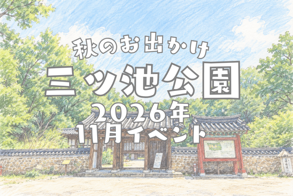 2026年11月三ツ池公園秋のイベント