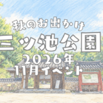 2026年11月三ツ池公園秋のイベント