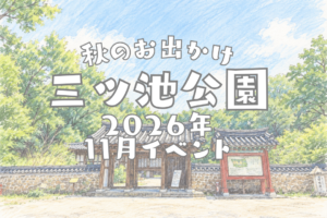 2026年11月三ツ池公園秋のイベント